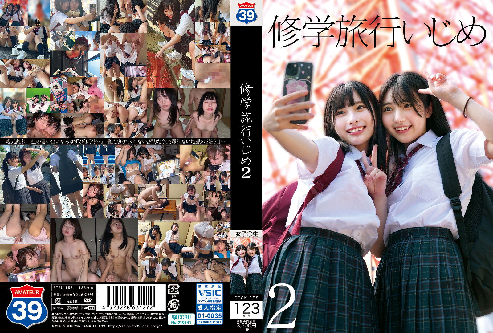 STSK158 修学旅行欺凌诱惑2：玩弄女学生高潮惩罚 海报
