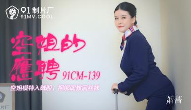 CM139 空姐私下兼职肉体服务 萧蔷放纵实录 海报