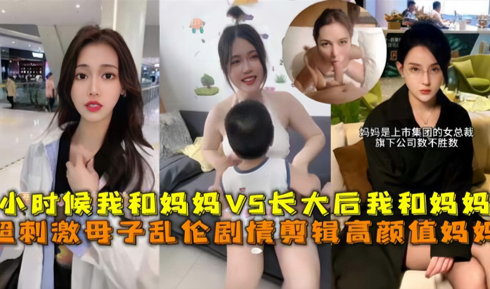 禁忌母子乱伦实录：从幼年懵懂探索妈妈肉体到成年性欲爆发彻底征服 海报