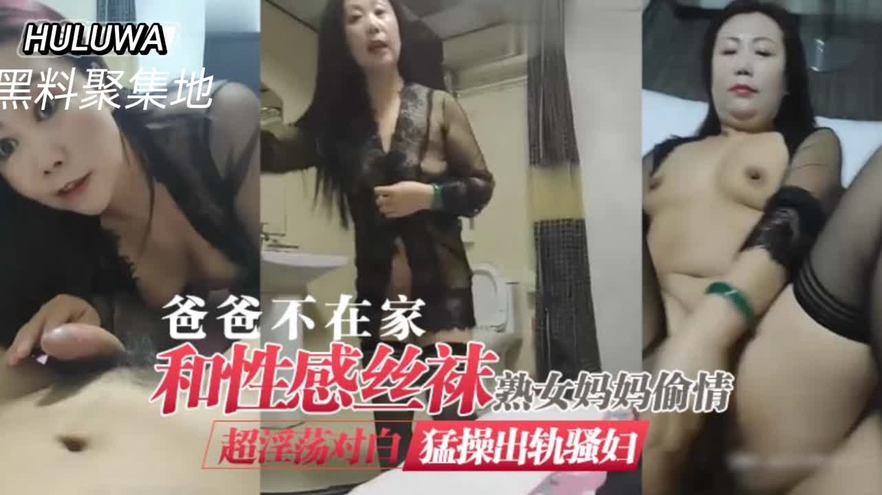 趁爸爸出差，风骚熟母黑丝诱惑偷情实录！家中禁忌激情四射 海报
