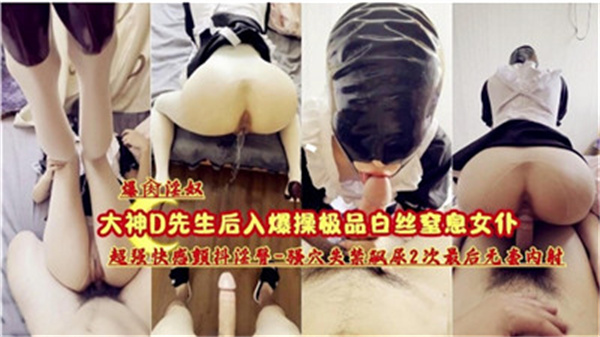 极品白丝女仆窒息诱惑，爆操极致高潮 海报