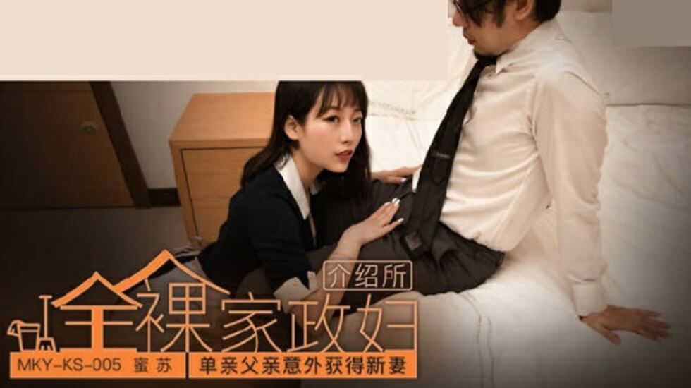 单亲爸爸意外娶到蜜苏，禁忌新妻夜夜激情 海报