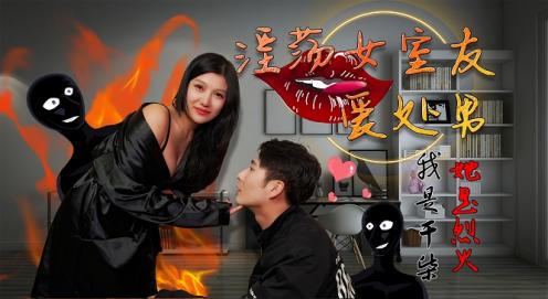 淫荡女室友爱处男我是干柴她是烈火的! 海报