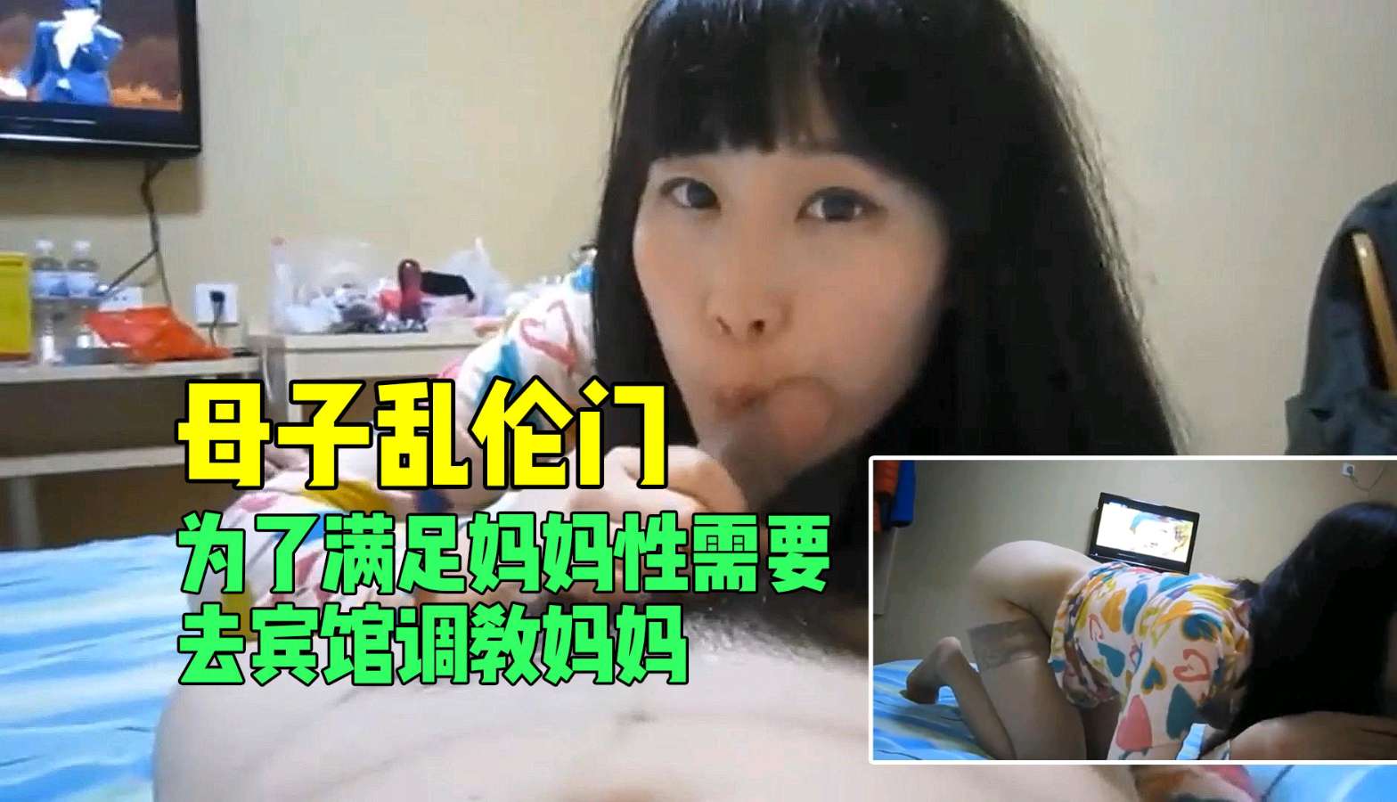【母子禁断】饥渴母亲宾馆求欢，儿子激情调教满足性欲！ 海报