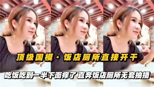 顶级国摸饭店厕所直接开干吃饭吃到一半下面痒了直奔饭店厕所无套抽插 海报