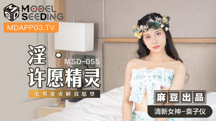 MSD055 童贞解放愿望成真！宅男专属许愿精灵の初体验实录 海报