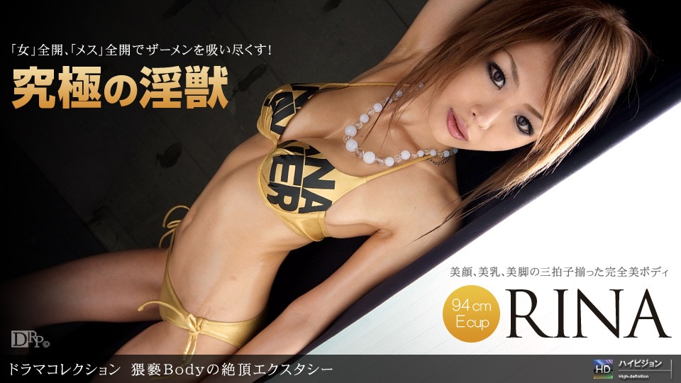 1pon _ RINA 猥褻Bodyの絶頂エクスタシー 海报