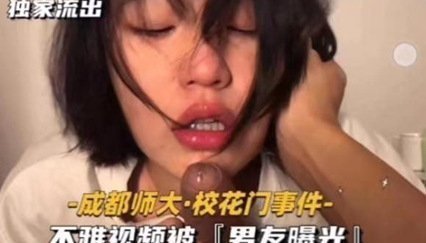 成都师大．校花门事件﹣不雅视频被『男友曝光』 海报