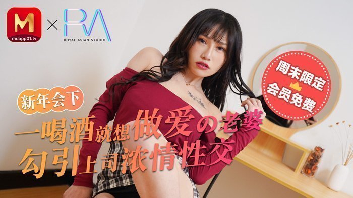 麻豆不回家_新年會_一喝酒就想做愛的老婆勾引上司濃情性愛官网. 海报