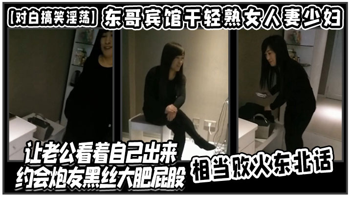 【对白搞笑淫荡】东哥宾馆干轻熟女人妻少妇店让老公看着自己出来约会炮友黑丝大肥屁股相当败火东北话 海报