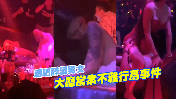 醉.酒.女大.厅当众.不雅行.为事 海报