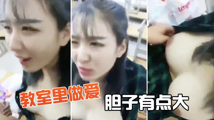 教室里做爱，胆子有点大 海报