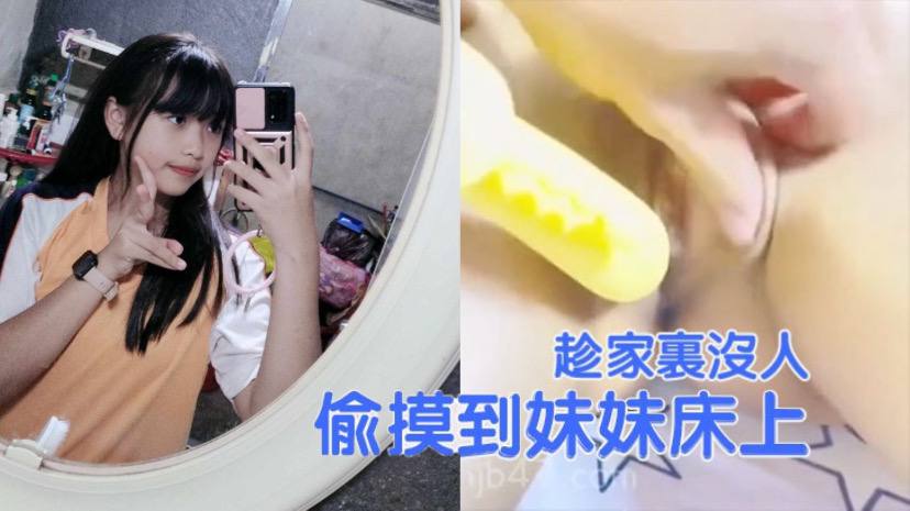 【兄妹乱伦】趁家里没人，偷偷摸到妹妹床上，扒开裤子就开操， 把妹妹给逼急了 海报