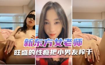 新东方女老师 月月嗷 极品小女神，森林浓密，旺盛的性瘾，把小男友榨干，内射抽搐 淫叫不止！. 海报