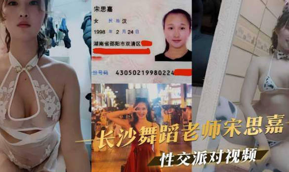 長沙舞蹈老師宋思嘉群P淫亂性交派對不雅視頻 海报