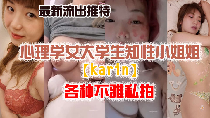 【私拍流出】最新流..出推特.另类.风心理.学女大.学生.知性小姐.姐各种.不雅 海报