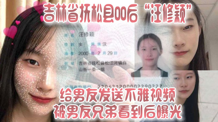 吉林省抚松县00后“汪修颖”给男友发送不雅视频，被男友兄弟看到后曝光！！ 海报