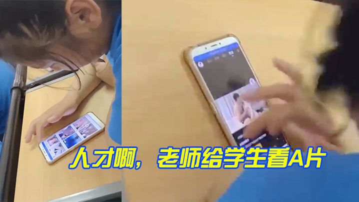 人才啊，老师给学生看A片 海报