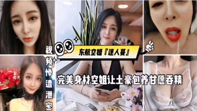 东航空姐完美身材空服员让土豪包养甘愿吞精 海报