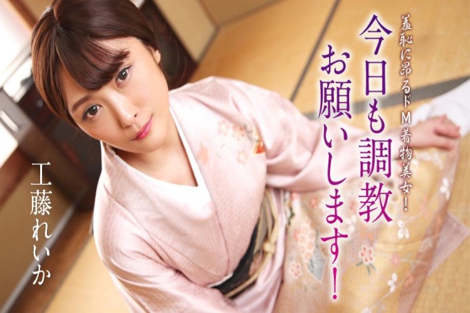 因羞耻而兴奋的受虐狂和服美女！今天请再次训练我！ 海报