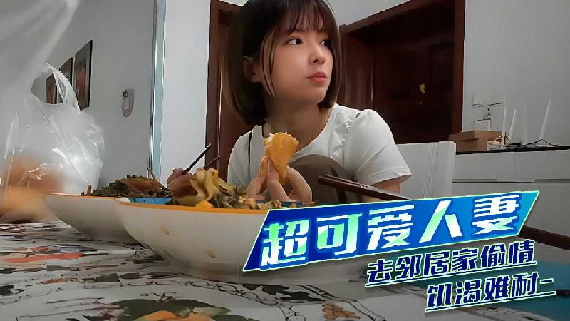 超可愛人妻 到鄰居家偷情飢渴難耐 A片 海报