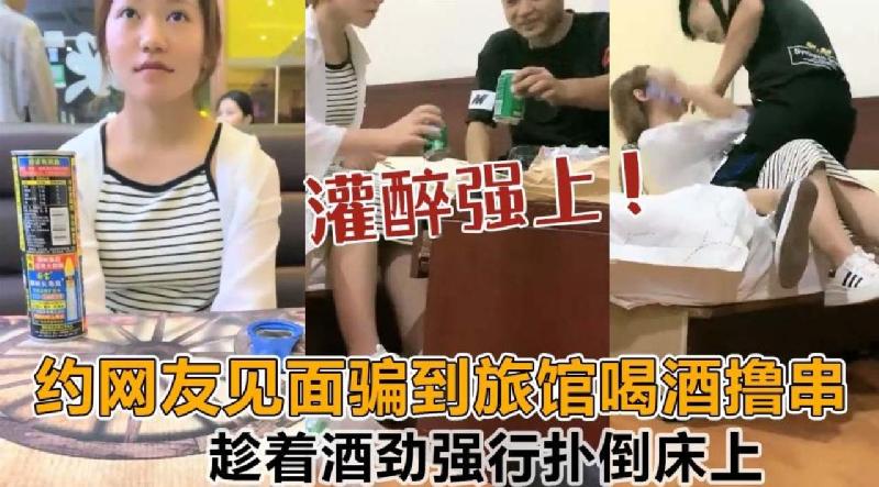 約網友見面騙到旅館喝酒擼串，趁著酒勁強行撲倒床上 海报