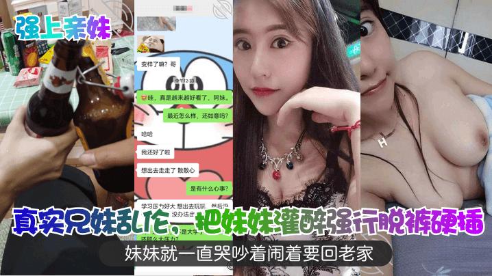 真实兄妹乱伦，把妹妹灌醉强行脱裤硬插 海报