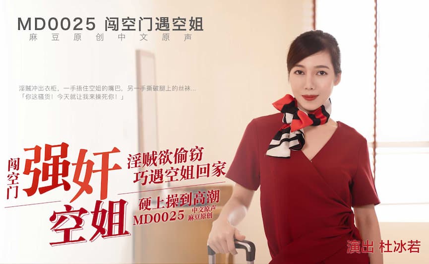 MD0025 小偷闖空門強姦回家空姐 硬上操到高潮 海报