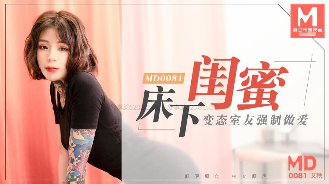 MD0081 床下閨蜜 變態室友強制做愛 海报