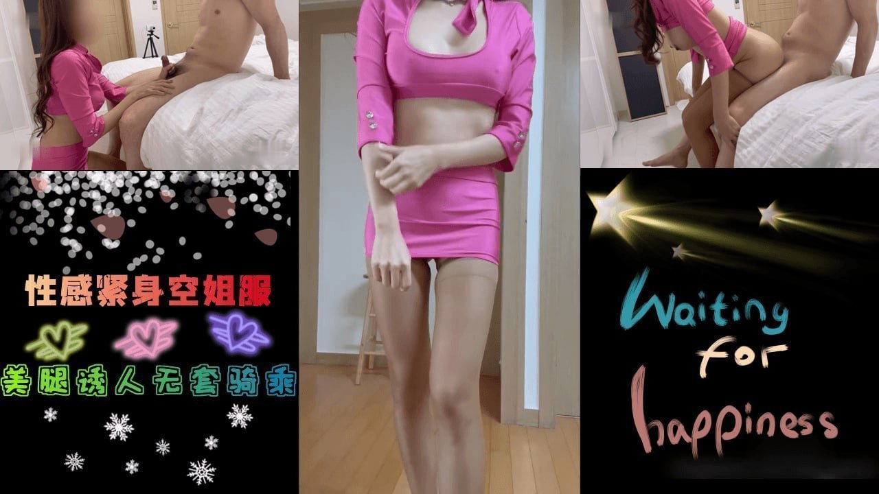 性感紧身空姐服-国大夫妇 海报