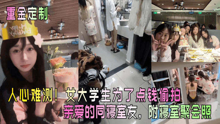 【重金定制】人心难测！女大学生为了点钱偷拍亲爱的同寝室友，附寝室聚会照！ 海报