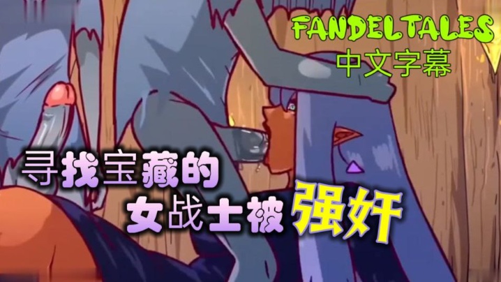 寻找宝藏的女战士被强奸!_fandeltales_中文字幕 海报