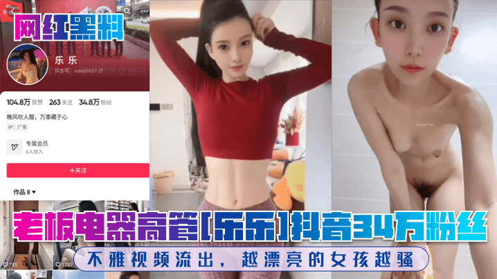 【网红黑料】老板电器高管[乐乐]抖音34万粉丝！不雅视频流出，越漂亮的女孩越骚！ 海报