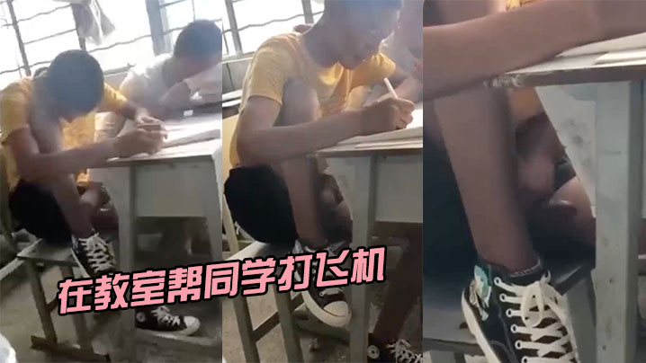 在教室帮同学打飞机 海报