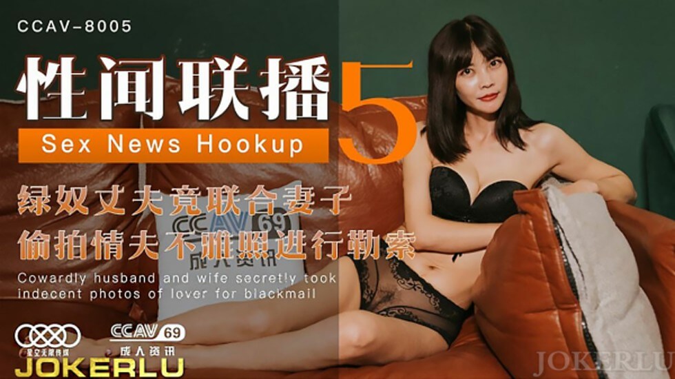 星空-性闻联播5绿奴丈夫竟联合妻子偷拍情夫不雅照进行勒索。 海报