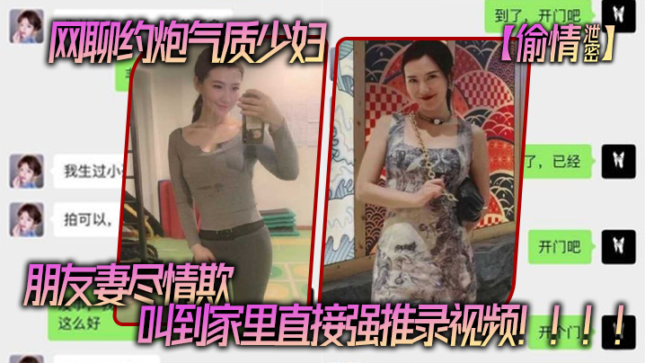 【偷情泄密】网聊约炮气质少妇，老公还是自己的朋友，朋友妻尽情欺，叫到家里直接强推录视频！！！！ 海报