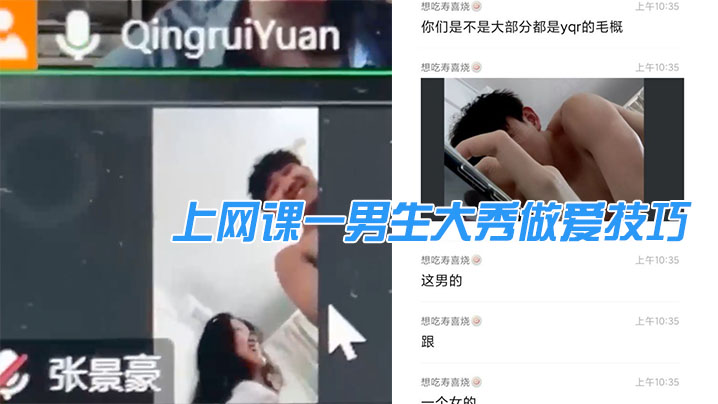 上网课一男生大秀做爱技巧，引得同班女生“卧槽”不 海报
