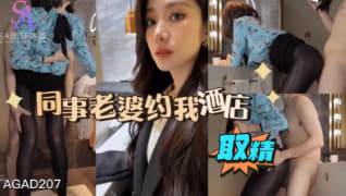 【SA国际传媒】AGAD207-同事老婆约我酒店取精 海报