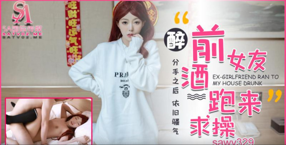 【SA国际传媒】sawy329-前女友醉酒后旧情难忘跑来家里求操 海报