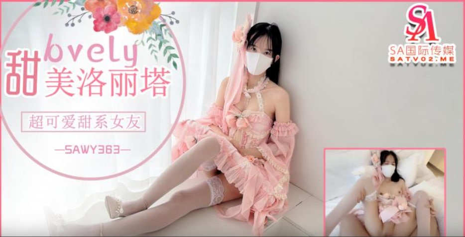【SA国际传媒】sawy363-粉色情人之-粉色裙超可爱洛丽塔甜系女友 海报