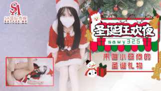 【SA国际传媒】sawy325-圣诞狂欢夜来自小母狗跑友的圣诞礼物 海报