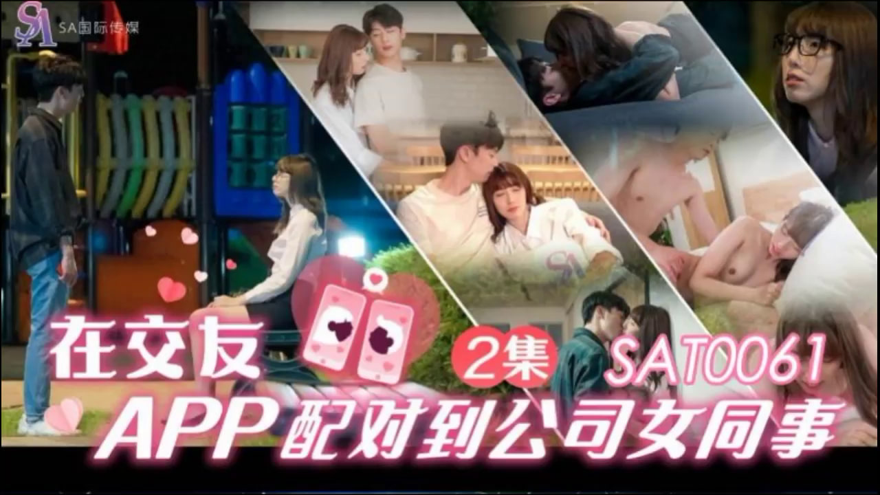【SA国际传媒】SAT0061 在交友app配对到公司女同事ep2 海报