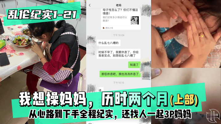 【乱伦纪实1-21│30】上部-我想操妈妈，历时两个月从心路到下手全程纪实，还找人一起3P妈妈! 海报