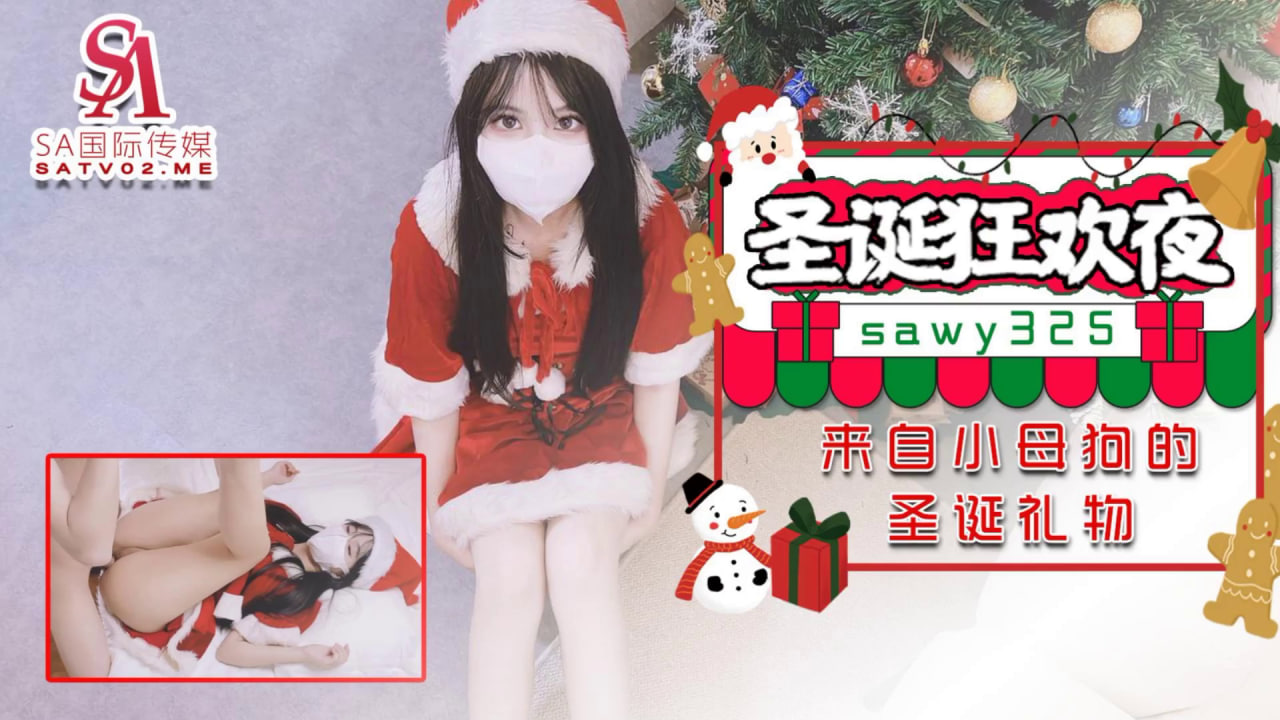 【SA国际传媒】国际传媒 SAWY325 圣诞狂欢夜 来自小母狗的圣诞礼物 海报