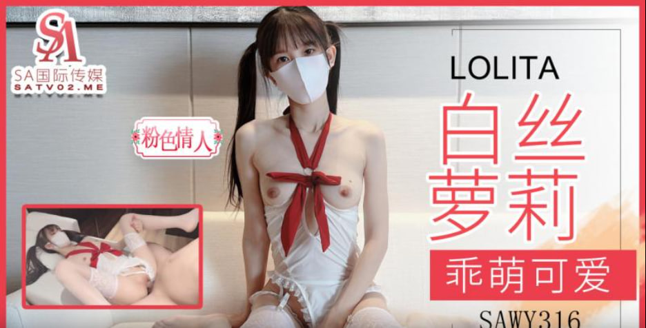 【SA国际传媒】sawy316-乖萌可爱的油光白丝-粉色情人 海报
