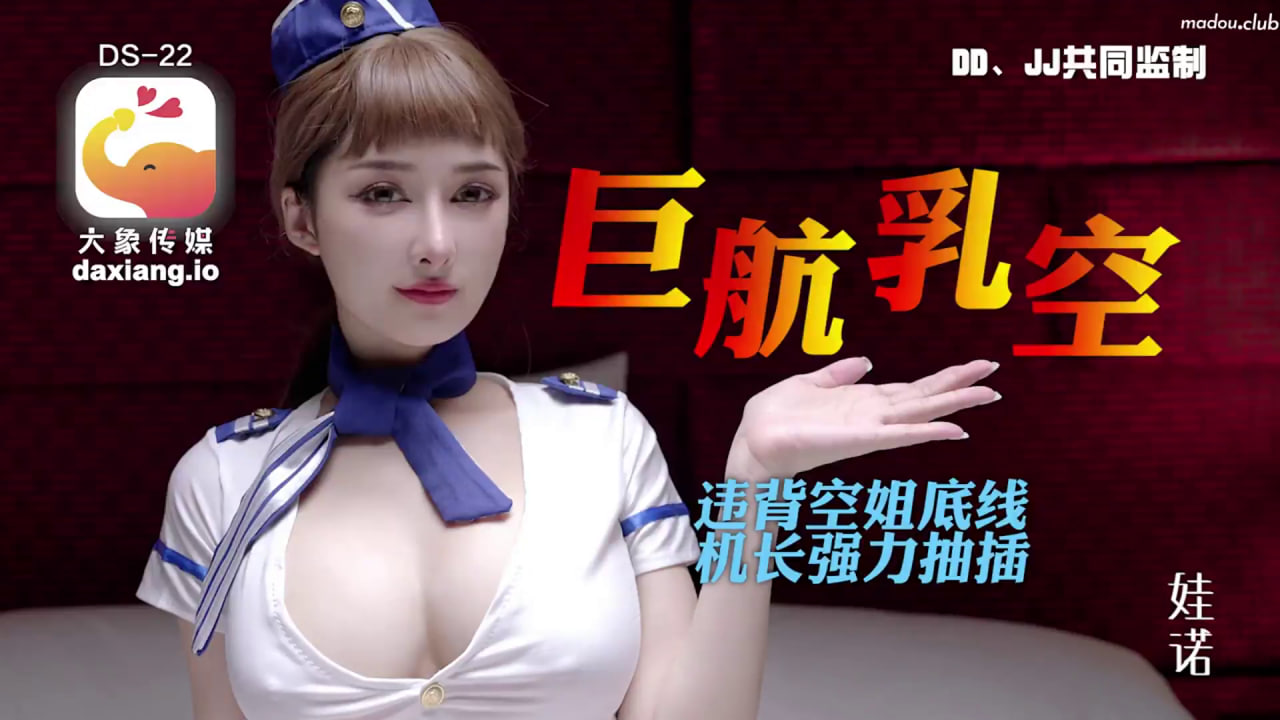【大象影业】 大象传媒 全裸航空即将起飞沉迷机长肉棒的痴淫巨乳空姐 海报