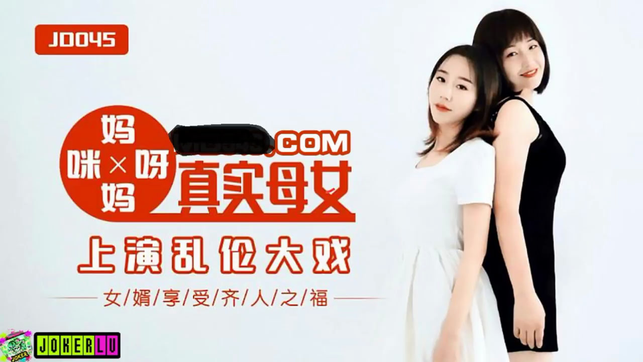 【精东影业】JD045 妈妈咪呀 真实母女上演乱伦大战 女婿享受齐人之福 海报
