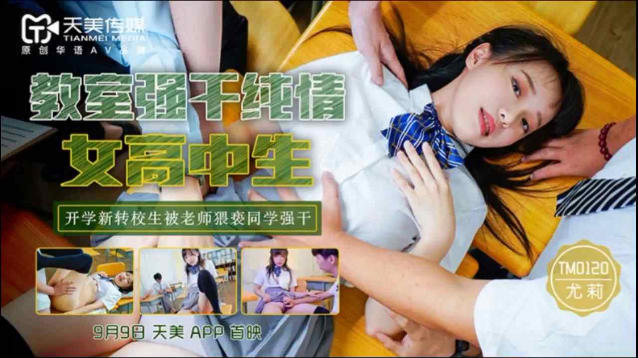 【天美传媒】 TM0120 教室强干纯情女高中生 海报