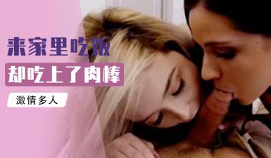 妈妈在煮饭时 姐姐和妹妹偷偷帮爸爸和弟弟口交. 海报