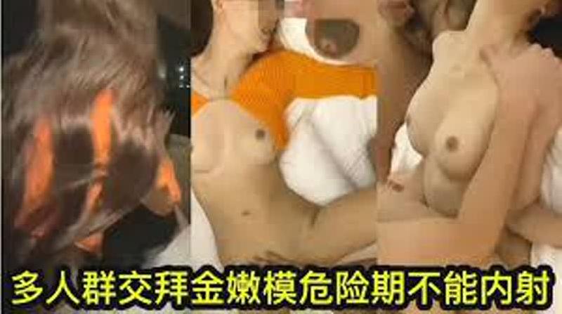 私密电报群福利流出，炸裂国内群P盛宴！拜金嫩模危险期不能内射，群交内射老板的淫荡女秘书 海报